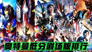 低分奥特曼剧场版:罗布评分出奇的高,捷德为何沦为倒数第一?