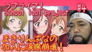 ラブライブ! 同時視聴