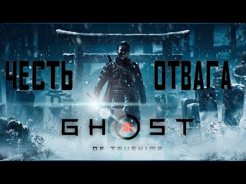 Видео: Открытый Мир | Ghost of Tsushima | Полностью на русском | 3 Серия