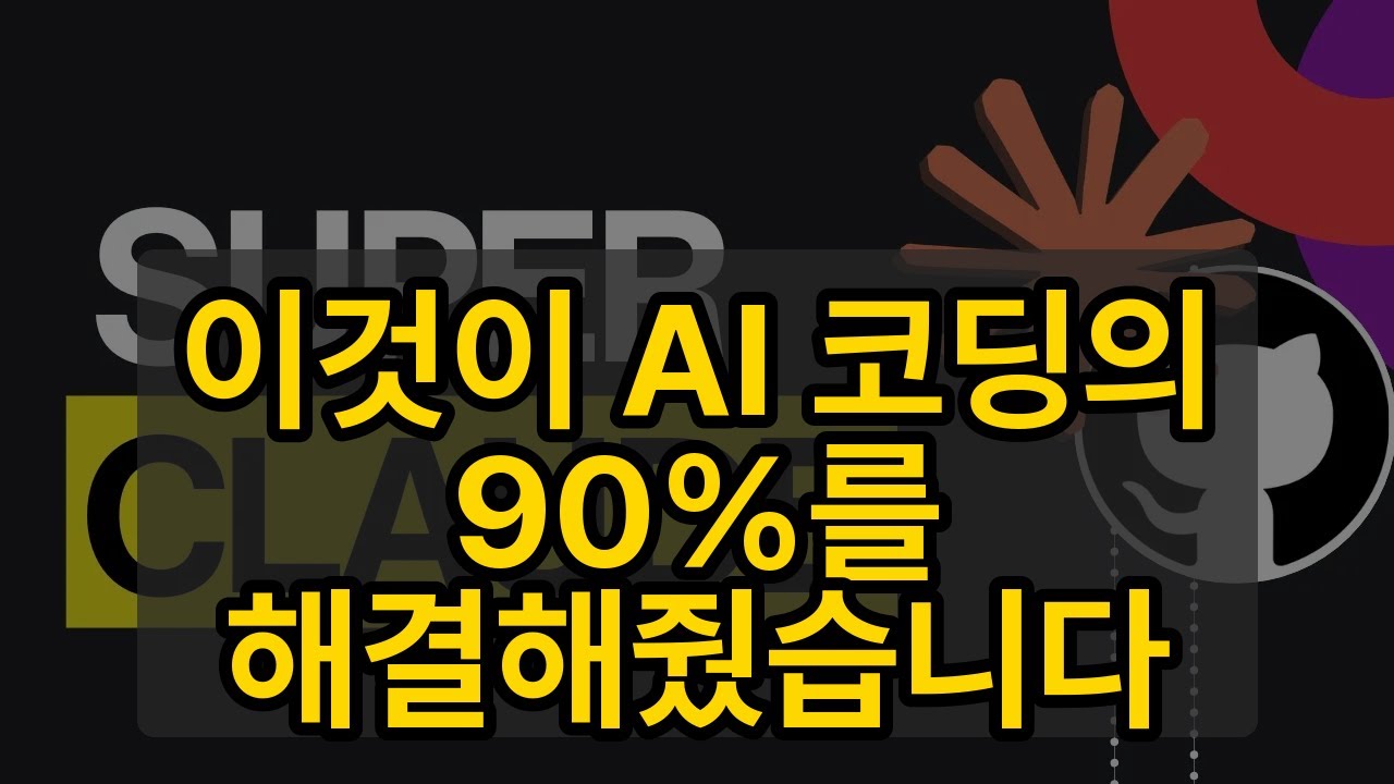 이것이 AI 코딩의 90%를 해결해줬습니다