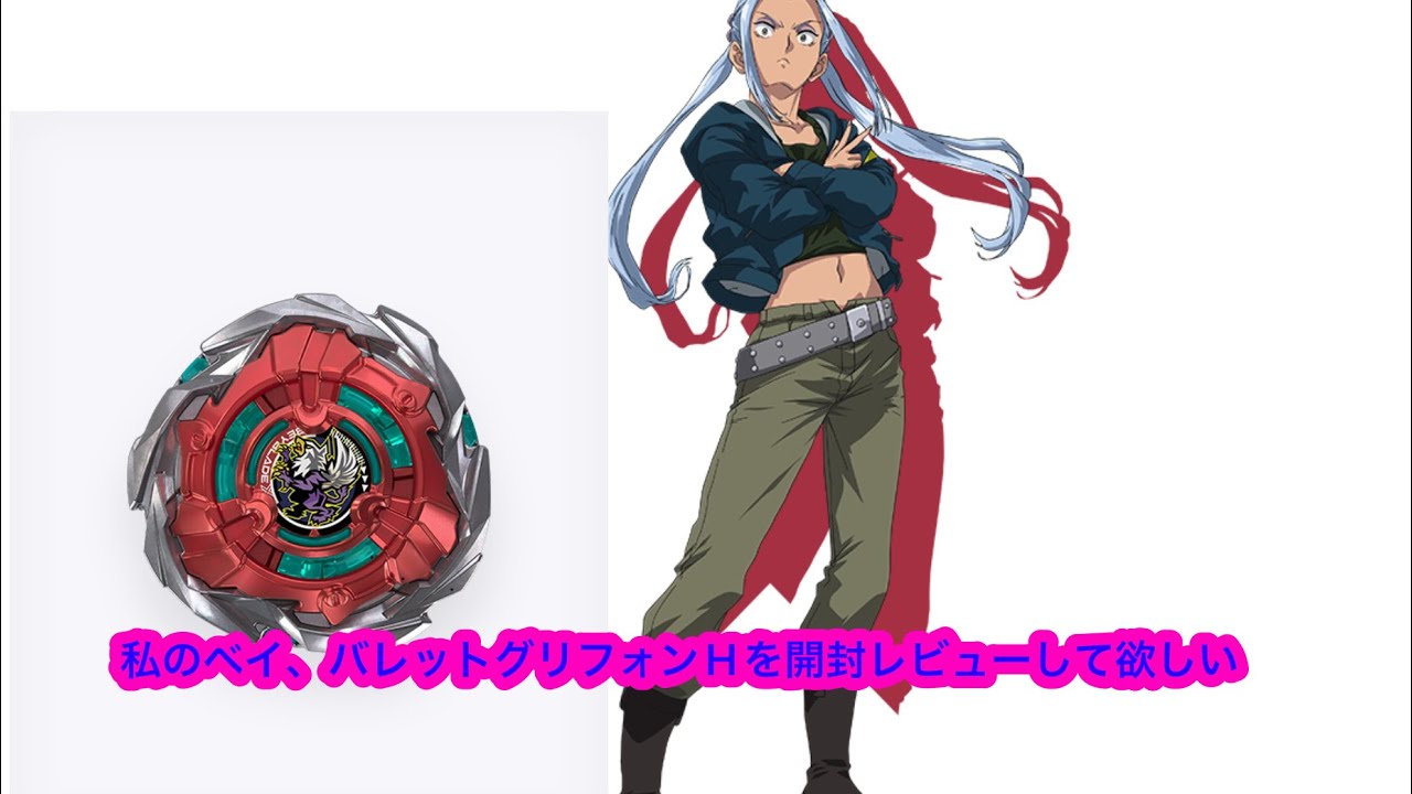 ベイブレードx』ux-19バレットグリフォンHを開封レビュー動画です 