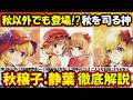 『秋静葉・秋穣子』徹底解説‼【東方原作キャラ別解説】No.46【ゆっくり解説】