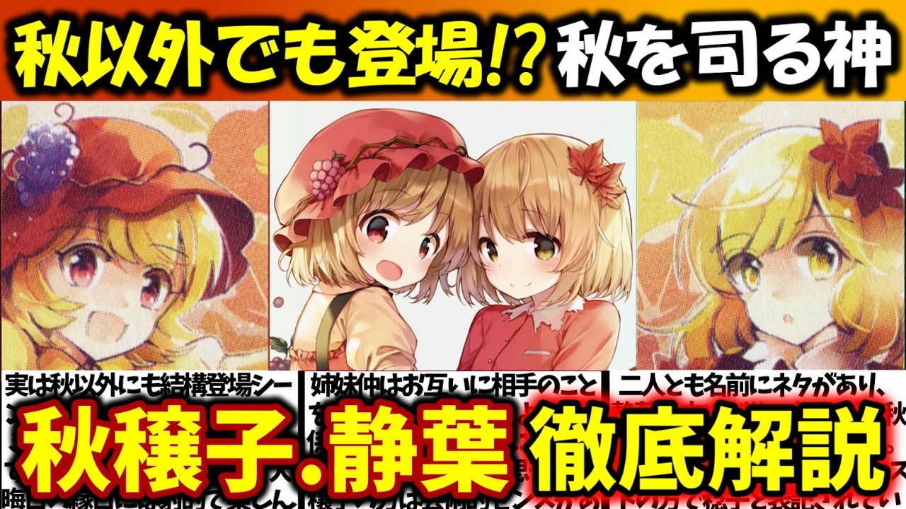 『秋静葉・秋穣子』徹底解説‼【東方原作キャラ別解説】No.46【ゆっくり解説】