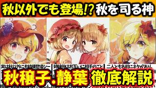 『秋静葉・秋穣子』徹底解説‼【東方原作キャラ別解説】No.46【ゆっくり解説】