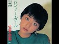 佐東由梨「いかないで」[1983]