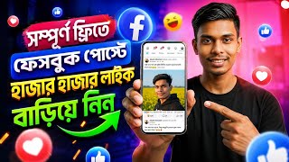 Facebook Auto Like 🔥 How to increase Facebook likes | Facebook auto liker | Auto liker for Facebo...
