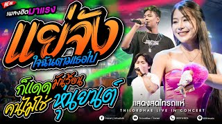มาแรงในTIKTOK!! แย่จัง   ใจฉันตามเธอไป ก็แดดมันร้อน อีลูกช่างสอด l แสดงสดไทรถแห่ #จัดให้มันส์ๆ