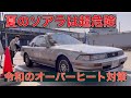 【ソアラ】舐めたらあかん！旧車道！オーバーヒートして予算オーバー！中古車買うならここは精通！