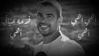 اهى اهى عمرو دياب    سمعها