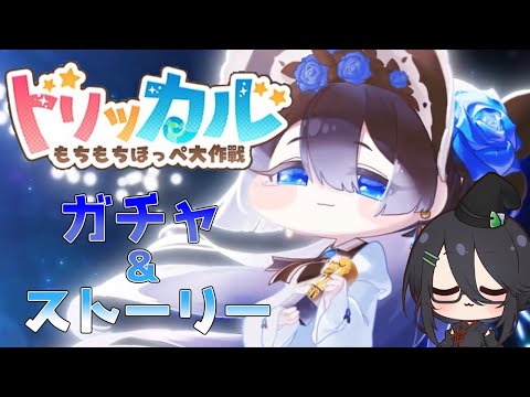 【トリッカル】新イベント｜イベントストーリー【#ガチャ配信 / #トリッカル 】