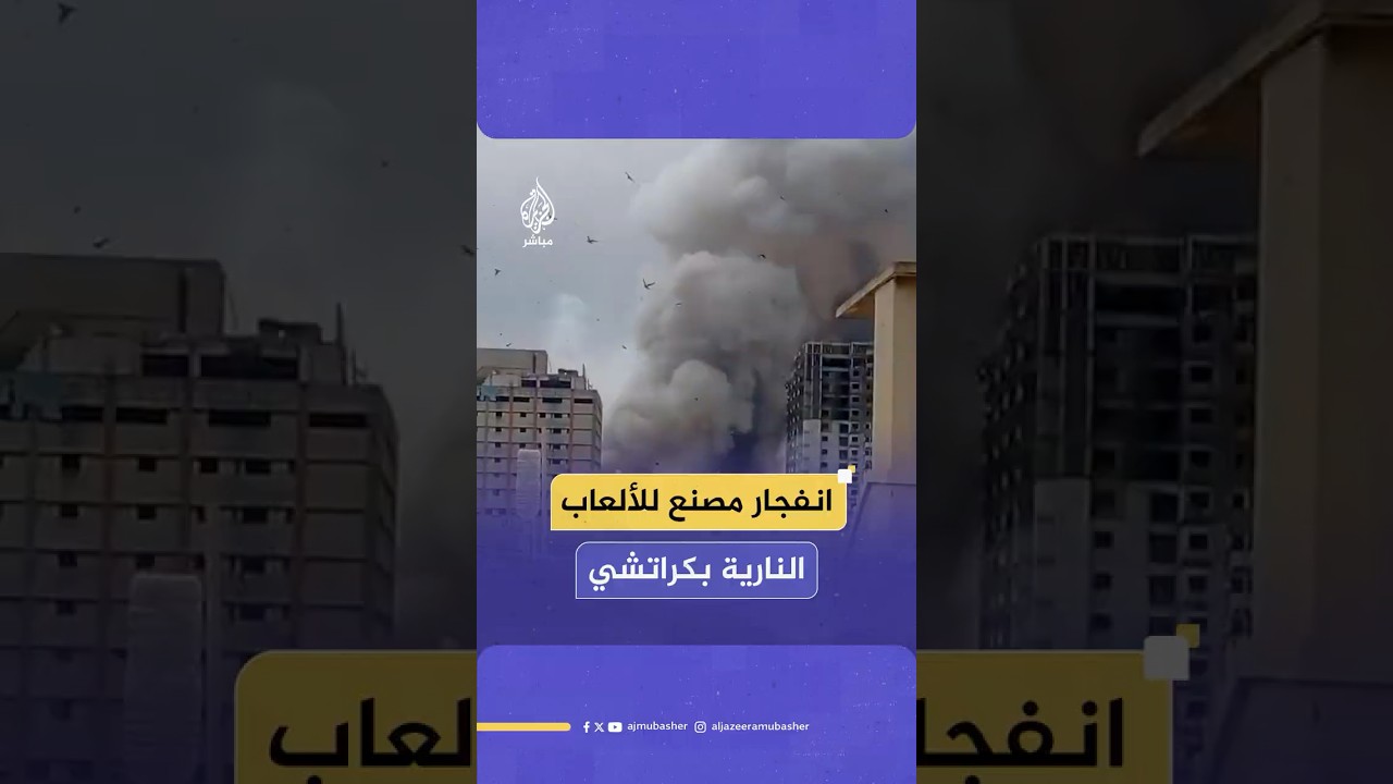 انفجار ضخم في مصنع للألعاب النارية بمدينة كراتشي الباكستانية يسفر عن إصابة عشرات الأشخاص