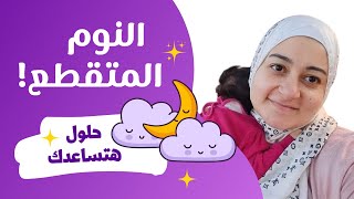 حل النوم المتقطع للرضيع و تنظيم النوم| Helping your baby sleep throught the night