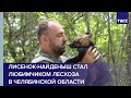 Лисенок-найденыш стал любимчиком лесхоза в Челябинской области
