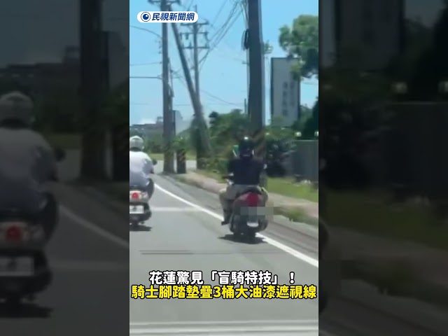 花蓮驚見「盲騎特技」！騎士腳踏墊疊3桶大油漆遮視線｜民視新聞｜