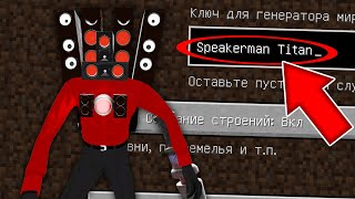 Никогда Не Играй На Сиде Спикермен Титан Minecraft Speakerman Titan Skibidi Toilet Страшный Сид Scp