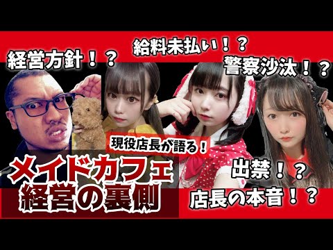 【現役店長が語る】秋葉原メイドカフェ 経営の裏側を暴露！魔法少女メイドカフェ マジカルロリポップ