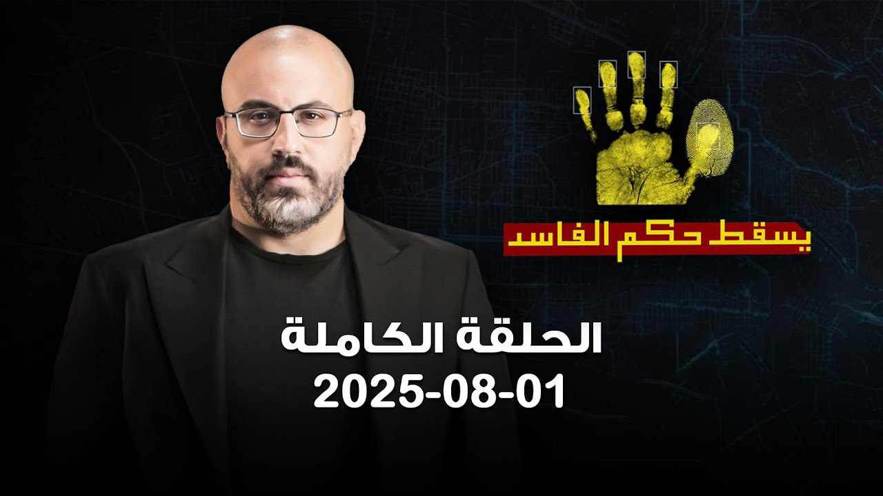 يسقط حكم الفاسد - الحلقة الكاملة - 01-08-2025