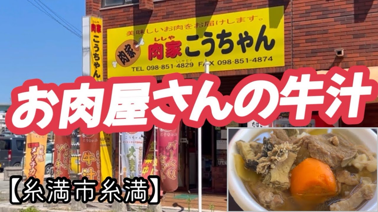 肉家こうちゃん【糸満市糸満】スゴイ牛汁と　超メンチカツ