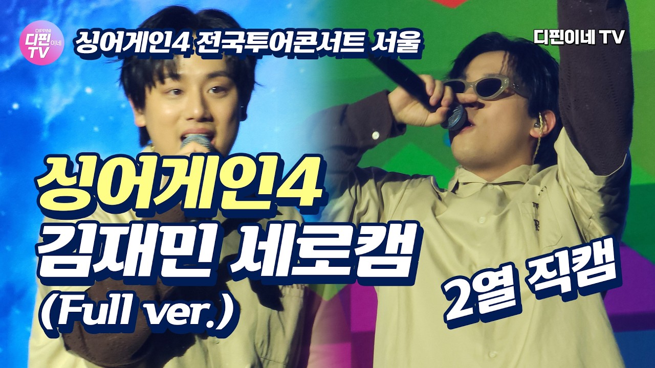 美친 무대 장악력 소유자 김재민 싱어게인4 서울콘서트 Full ver.