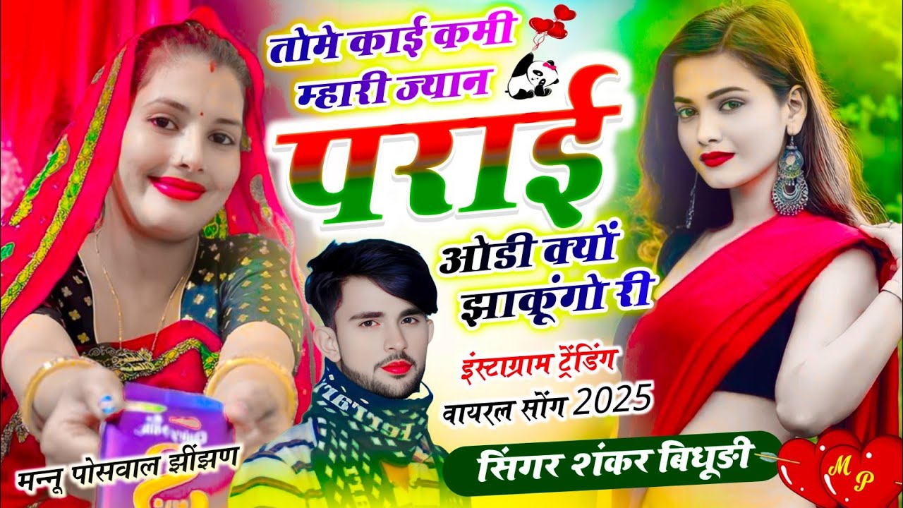 इंस्टाग्राम वायरल सोंग || तोमे काई कमी म्हारी ज्यान पराई ओडी क्यों झाकूंगो री || SHANKAR BIDHUDI