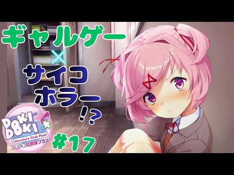 色んな意味で胸騒ぎが止まらない名作ギャルゲー×サイコロジカルホラー『ドキドキ文芸部プラス！』実況プレイ #17