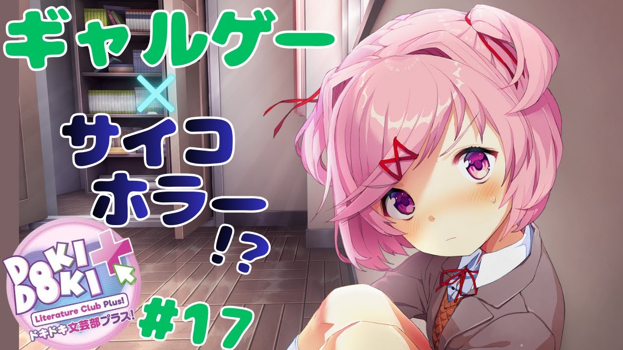 色んな意味で胸騒ぎが止まらない名作ギャルゲー×サイコロジカルホラー『ドキドキ文芸部プラス！』実況プレイ #17