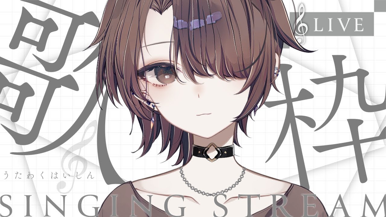 【歌枠/Karaoke】うたいはじめ【濡羽娜真/Vtuber】