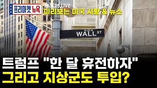 [프리마켓뉴욕LIVE]서학개미가 지금 봐야할 미증시 뉴스｜한 달 휴전, 핵무기 포기... 트럼프의 생각은?｜클로드, 소프트웨어 필요없다? 소프트웨어 공포 재부각 (이동근/조연주)