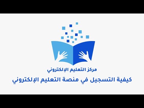 كيفية التسجيل بمنصة التعليم الإلكتروني جامعة سرت