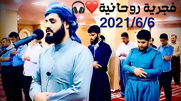 الشيخ رعد الكردي ماتيسر من سورة الحجر صلاة الفجر بتلاوة رائعة ممتعة 2021/6/6😍❤️