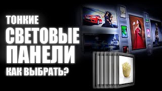 Тонкие СВЕТОВЫЕ ПАНЕЛИ для рекламы - как выбрать и чем отличаются?