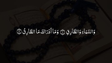 Surat At-Tariq (The Nightcommer) | Ammar Hussain | سورة الطارق | عمار حسین