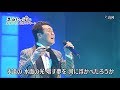 五木ひろし (五木寬) - 山河 ( さんが ) 【日文演唱】