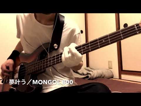【夢叶う／MONGOL 800】ベース弾いてみた