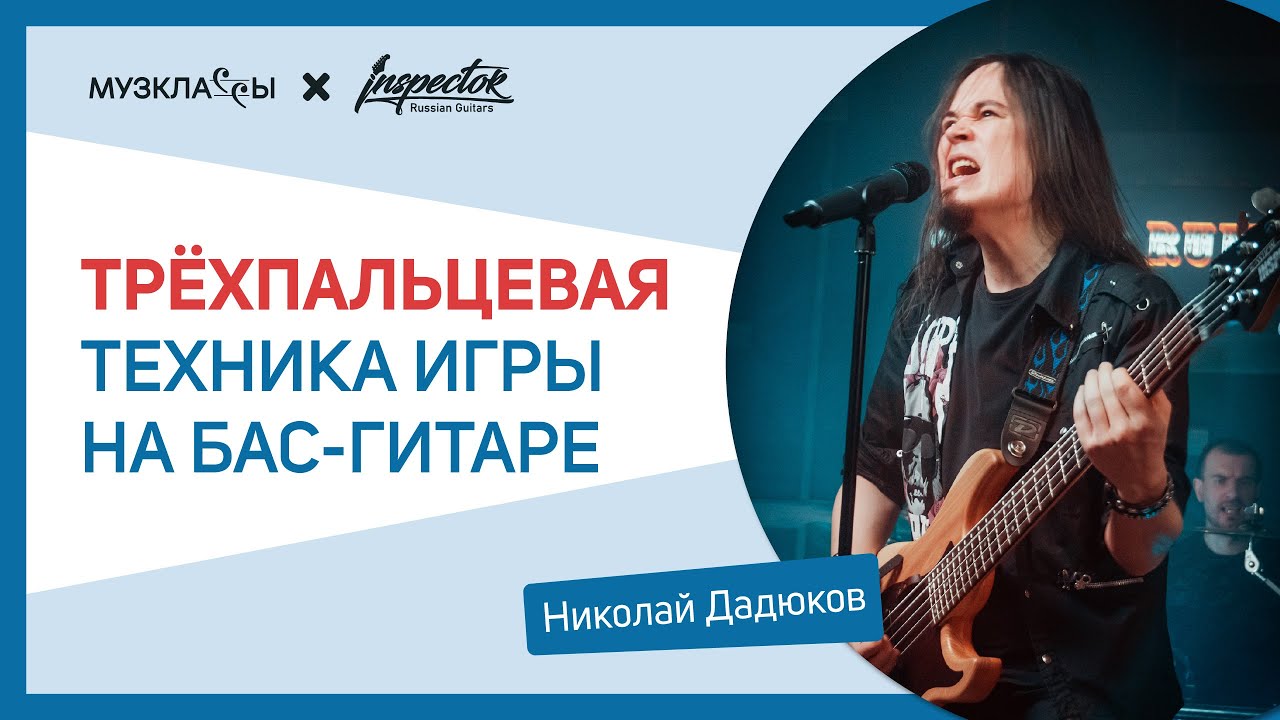 Бас-гитара | Inspector Guitars. Урок «Трехпальцевая техника игры на бас ...