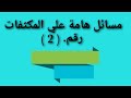 اقوى المسائل لحساب و ايجاد جهد وشحنة مكثف تحدي العباقرة اعداد احمد عبد النبي اقوى المسائل لحساب و ايجاد جهد وشحنة مكثف تحدي العباقرة اعداد احمد عبد النبي