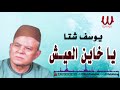 Youssif Sheta Ya Khayen El3esh يوسف شتا يا خاين العيش 