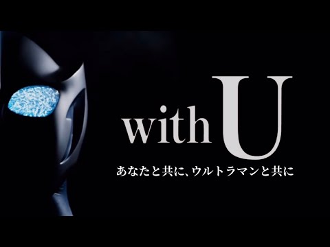 【MAD】ウルトラマンの日記念『with U』
