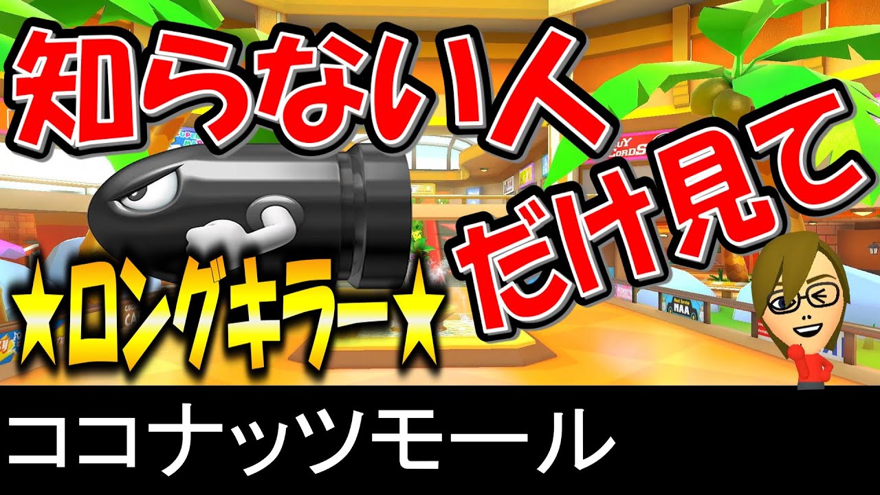 ロングキラー】ココナッツモール【マリオカート8デラックス】 - YouTube