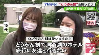 「どうみん割」道民の道内旅行”最大1万円割引” 2021年1月まで…日帰りも5連泊もアウトドアも対象 (20/06/10 18:40)