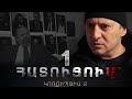 ՀԱՏՈՒՑՈՒՄ ԿՈՌՈՒՊՑԻԱ 2 Սերիա 1