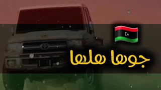 @libya اغنية بدوية (جوها هلها) حماسية2023 كاملة!!