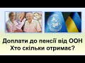 Доплати до пенсії від ООН | Хто і скільки отримає?