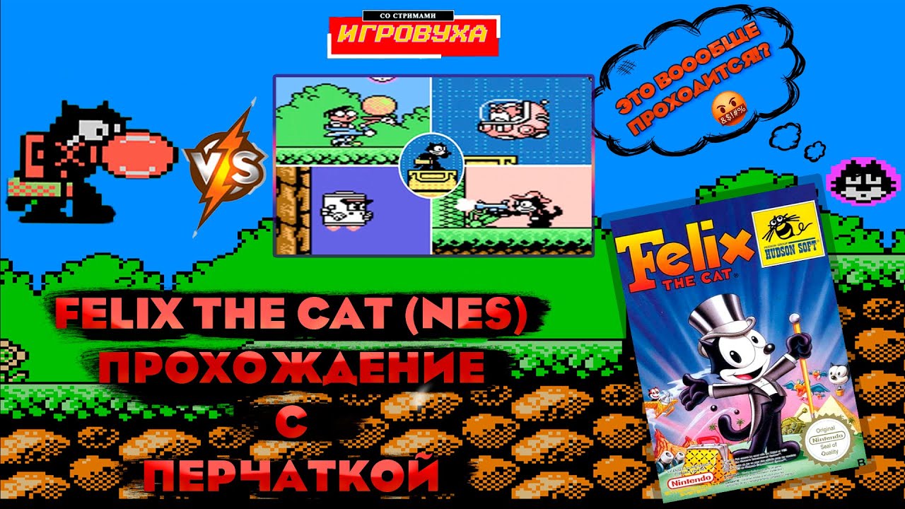 Felix the Cat ( Кот Феликс ) Прохождение ТОЛЬКО с Перчаткой ( NES ...