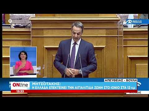 Μητσοτάκης: Η Ελλάδα επεκτείνει την αιγιαλίτιδα ζώνη στο Ιόνιο στα 12ν.μ.  | ONline | 26/08/2020