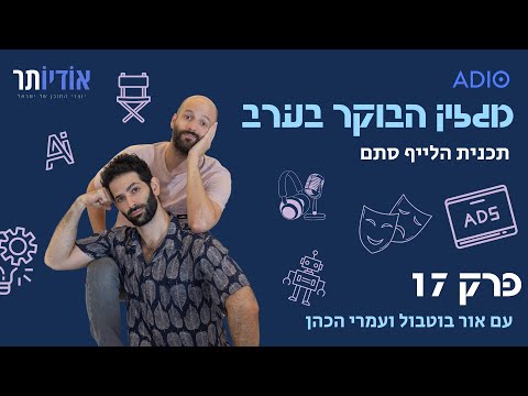 מגזין הבוקר בערב עם אור ועמרי פרק 17 כמה אתם שונאים סיכון 