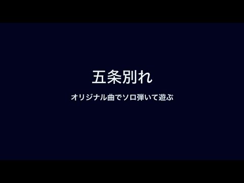 オリジナル曲でベースソロ弾いて遊んでみた！🎸
