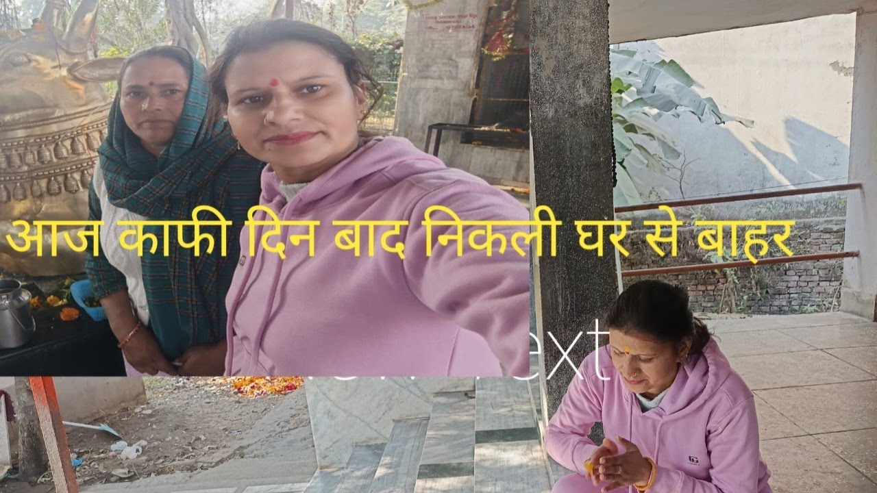 आज बहुत दिनों बाद उठी बिस्तर से सीधे गयी मँदिर भोले के दर्शन करने