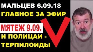 Мальцев 6.09.18 главное Мальцев 6.09.18 главное