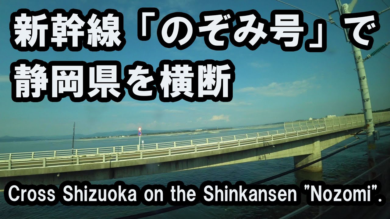 【時速285キロ】静岡人が新幹線「のぞみ号」で静岡県を横断  Crossing Shizuoka Prefecture on the Shinkansen 